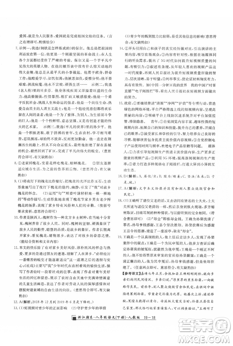 延邊人民出版社2022春季浙江期末語(yǔ)文八年級(jí)下冊(cè)人教版答案