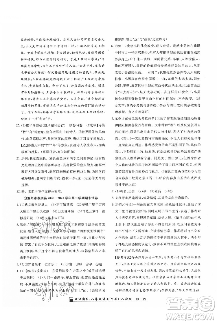 延邊人民出版社2022春季浙江期末語(yǔ)文八年級(jí)下冊(cè)人教版答案