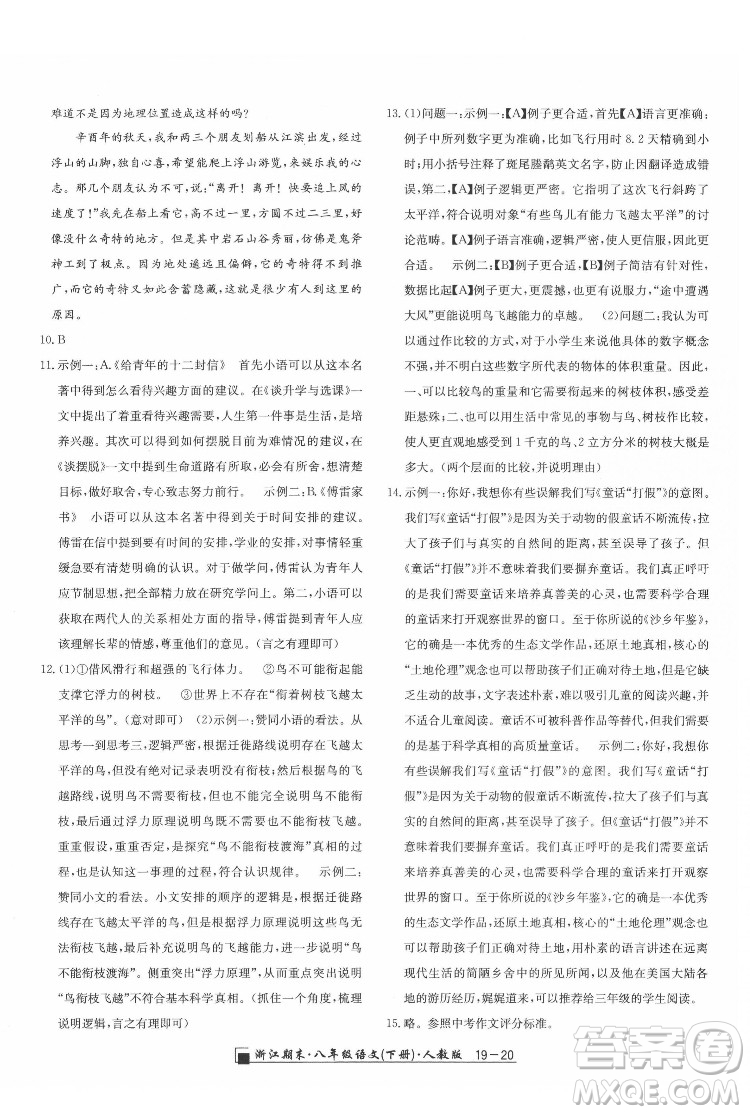 延邊人民出版社2022春季浙江期末語(yǔ)文八年級(jí)下冊(cè)人教版答案