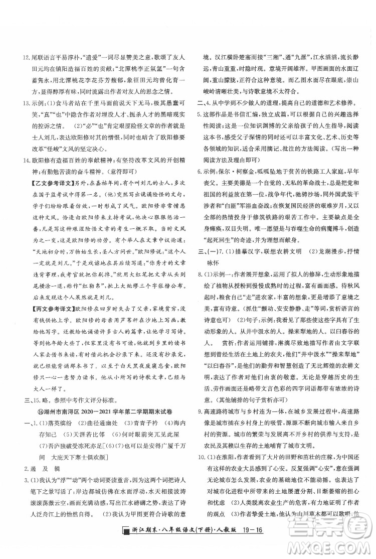 延邊人民出版社2022春季浙江期末語(yǔ)文八年級(jí)下冊(cè)人教版答案