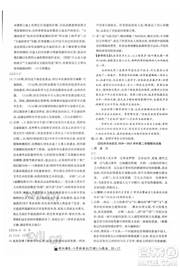 延邊人民出版社2022春季浙江期末語(yǔ)文八年級(jí)下冊(cè)人教版答案