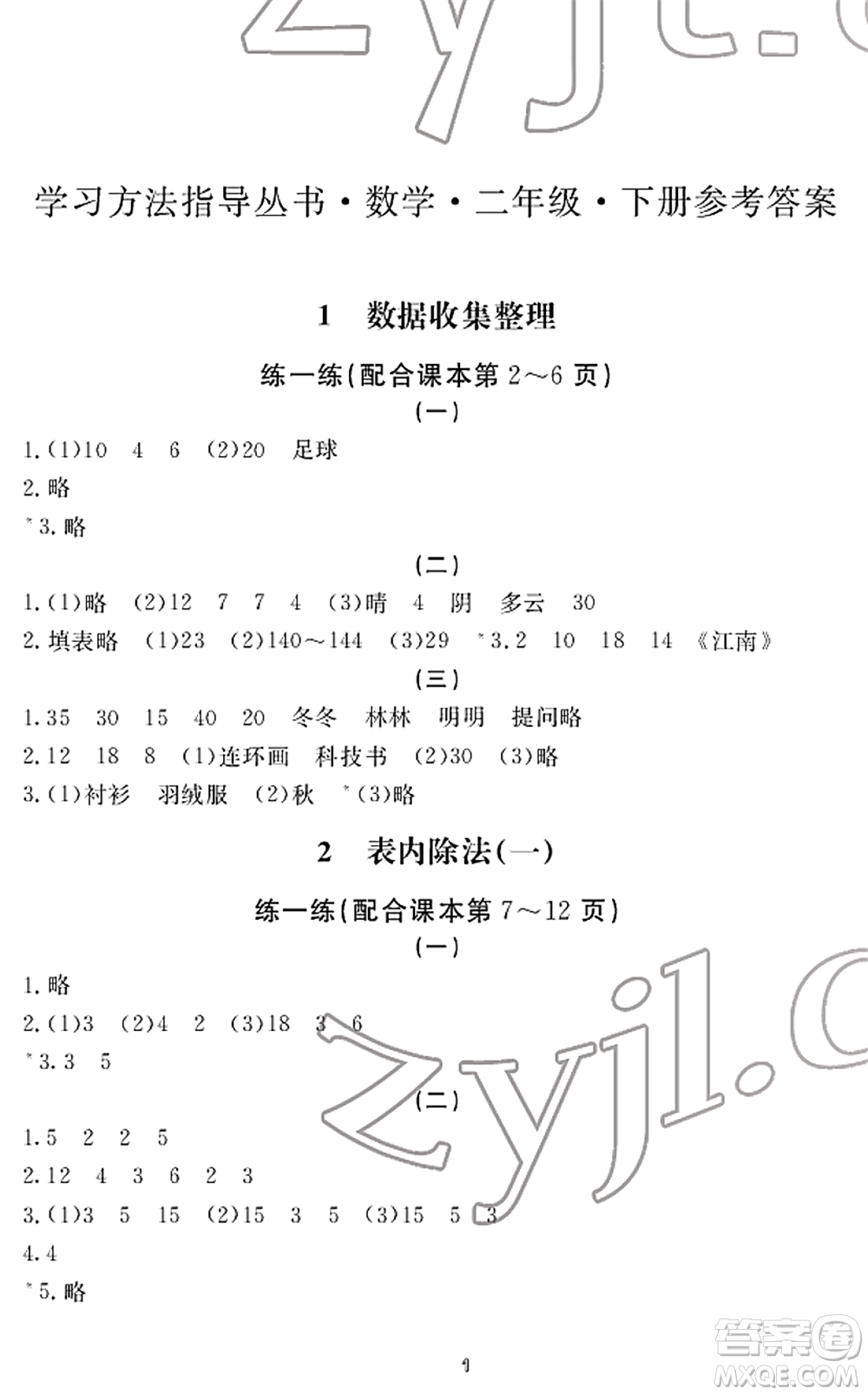 寧波出版社2022學(xué)習(xí)方法指導(dǎo)叢書(shū)二年級(jí)數(shù)學(xué)下冊(cè)人教版答案
