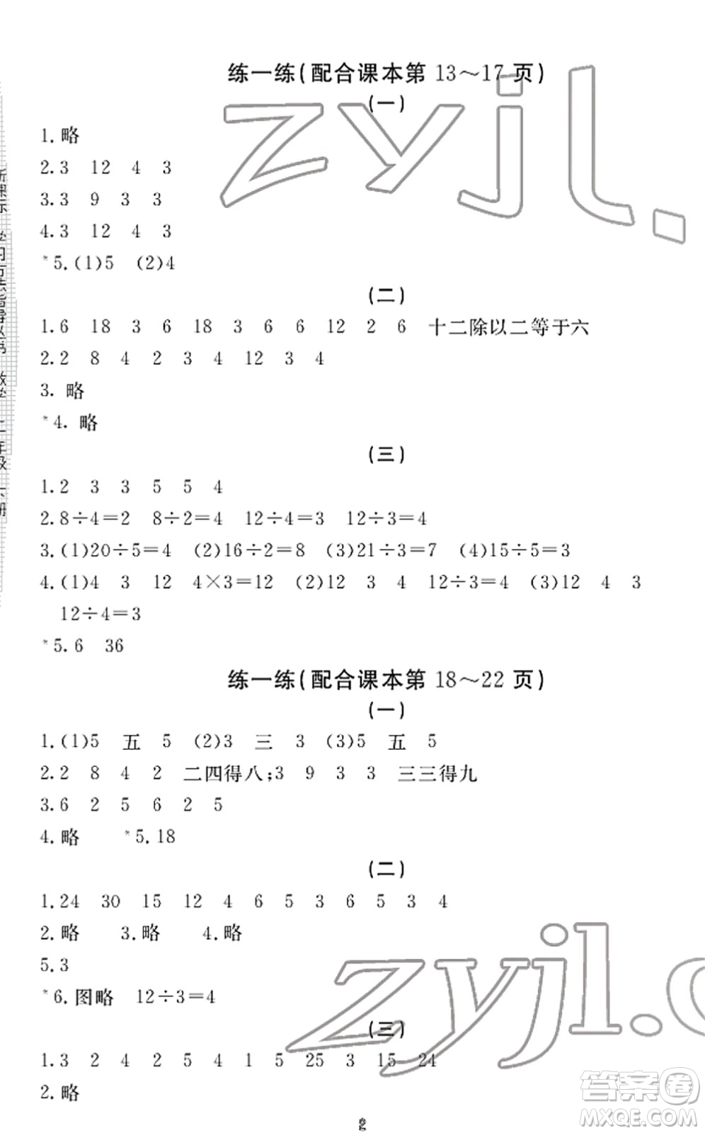 寧波出版社2022學(xué)習(xí)方法指導(dǎo)叢書(shū)二年級(jí)數(shù)學(xué)下冊(cè)人教版答案