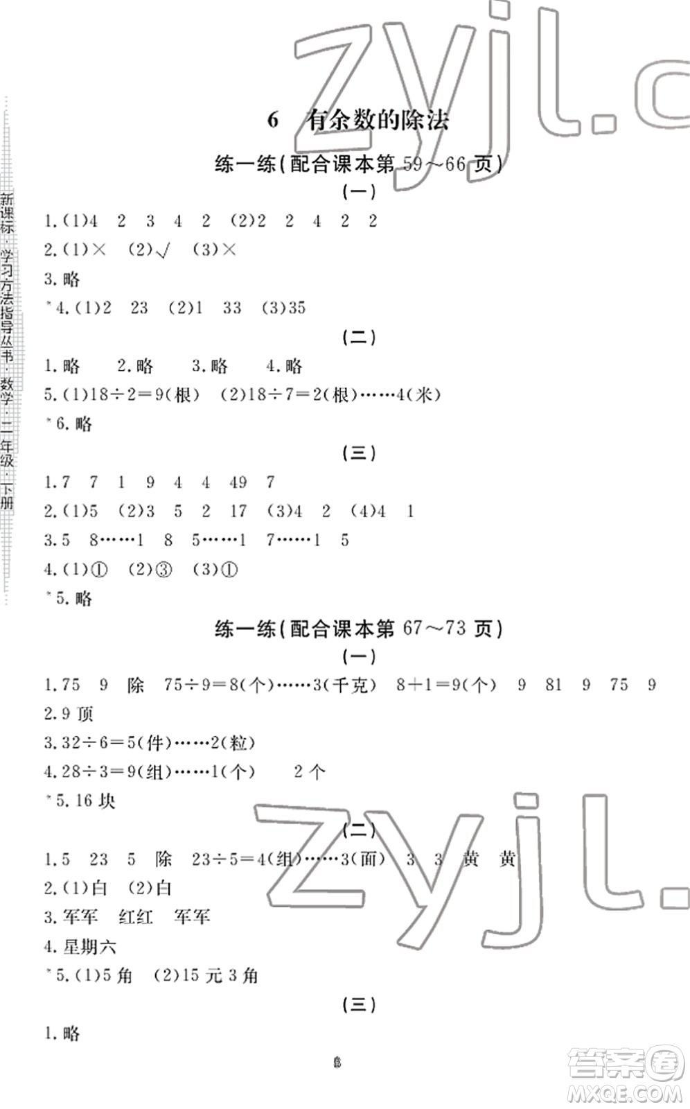 寧波出版社2022學(xué)習(xí)方法指導(dǎo)叢書(shū)二年級(jí)數(shù)學(xué)下冊(cè)人教版答案