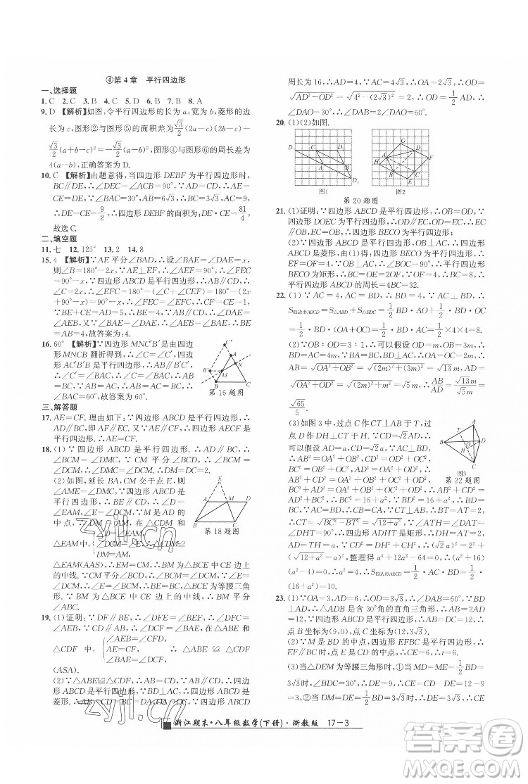 延邊人民出版社2022春季浙江期末數(shù)學(xué)八年級下冊浙教版答案