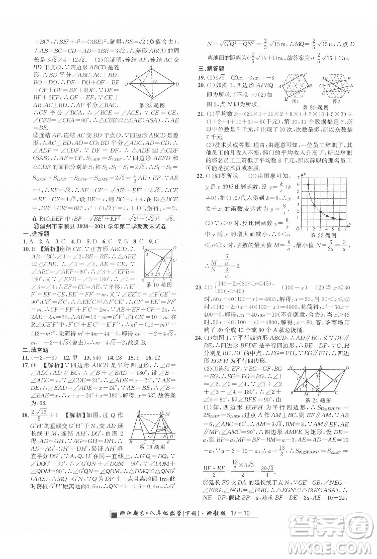 延邊人民出版社2022春季浙江期末數(shù)學(xué)八年級下冊浙教版答案