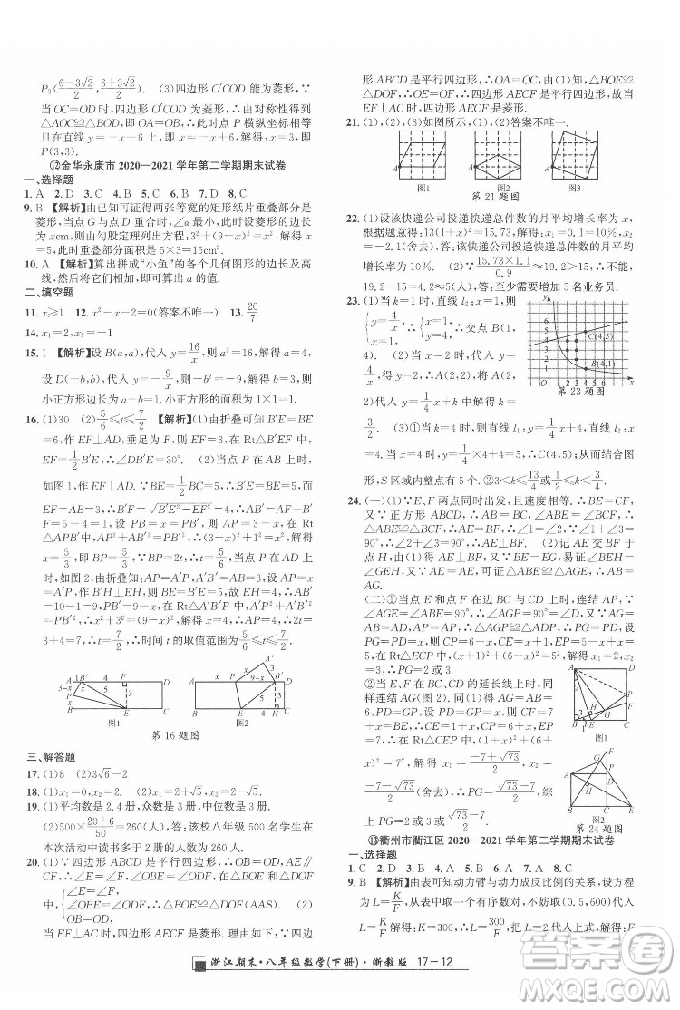 延邊人民出版社2022春季浙江期末數(shù)學(xué)八年級下冊浙教版答案