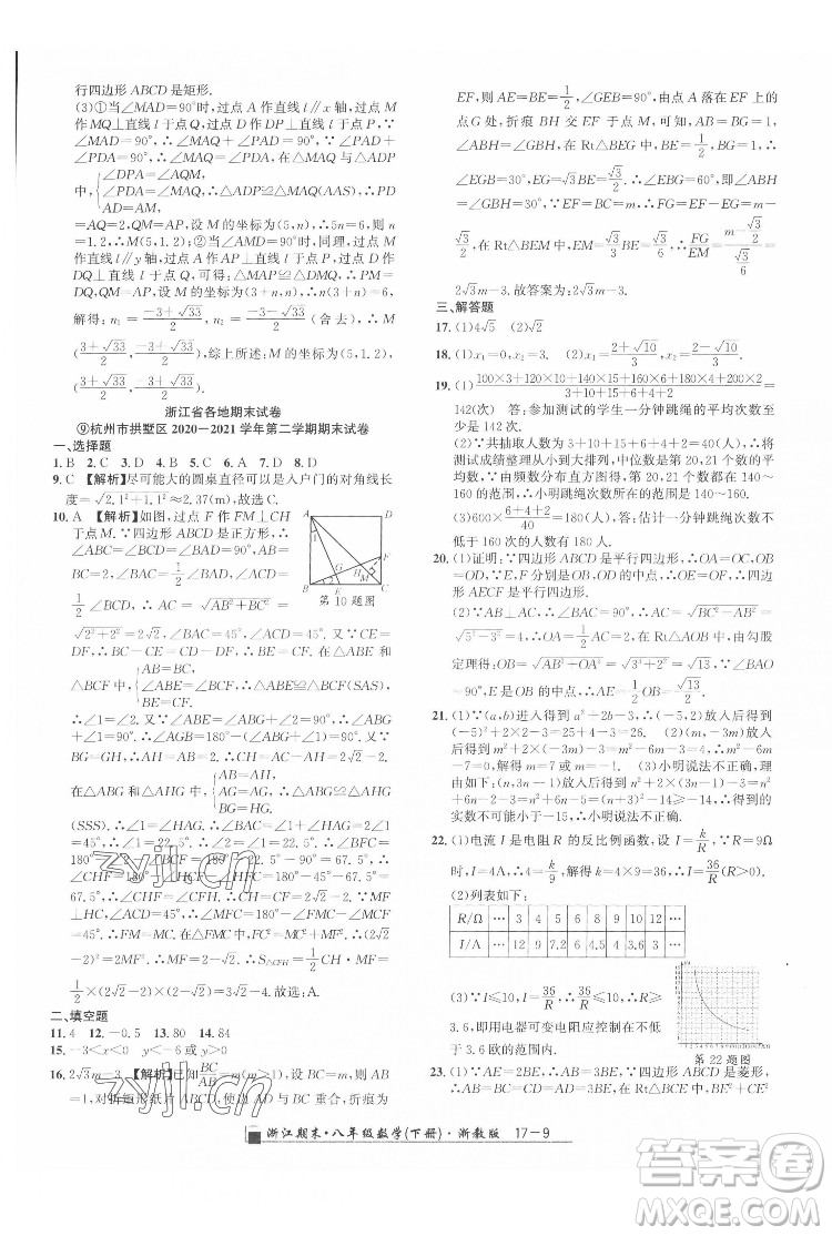 延邊人民出版社2022春季浙江期末數(shù)學(xué)八年級下冊浙教版答案