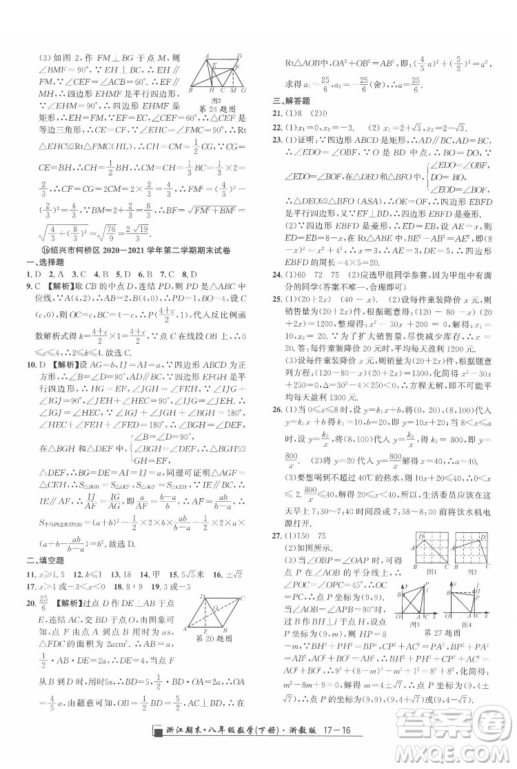 延邊人民出版社2022春季浙江期末數(shù)學(xué)八年級下冊浙教版答案