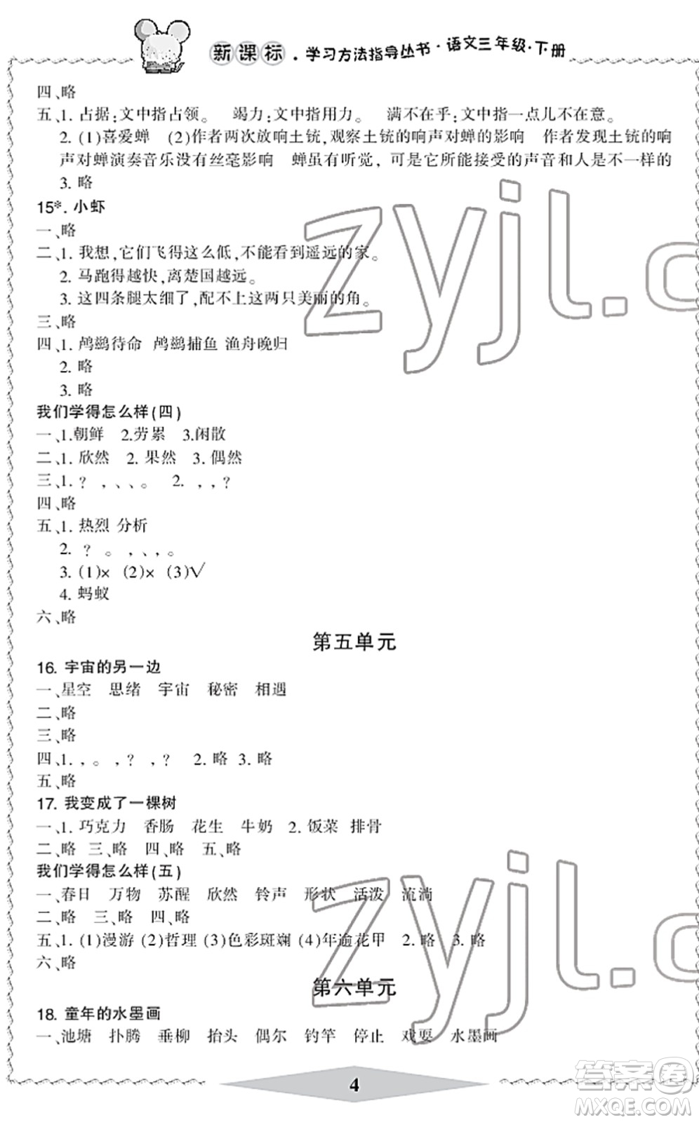 寧波出版社2022學習方法指導叢書三年級語文下冊人教版答案