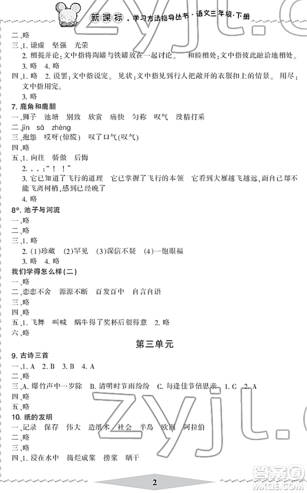 寧波出版社2022學習方法指導叢書三年級語文下冊人教版答案
