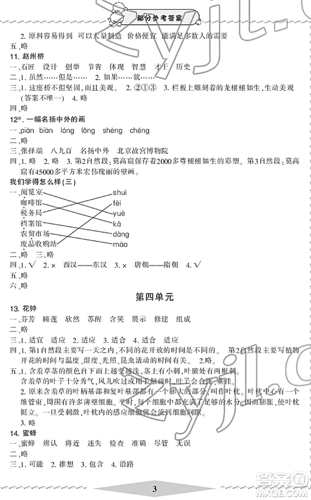 寧波出版社2022學習方法指導叢書三年級語文下冊人教版答案