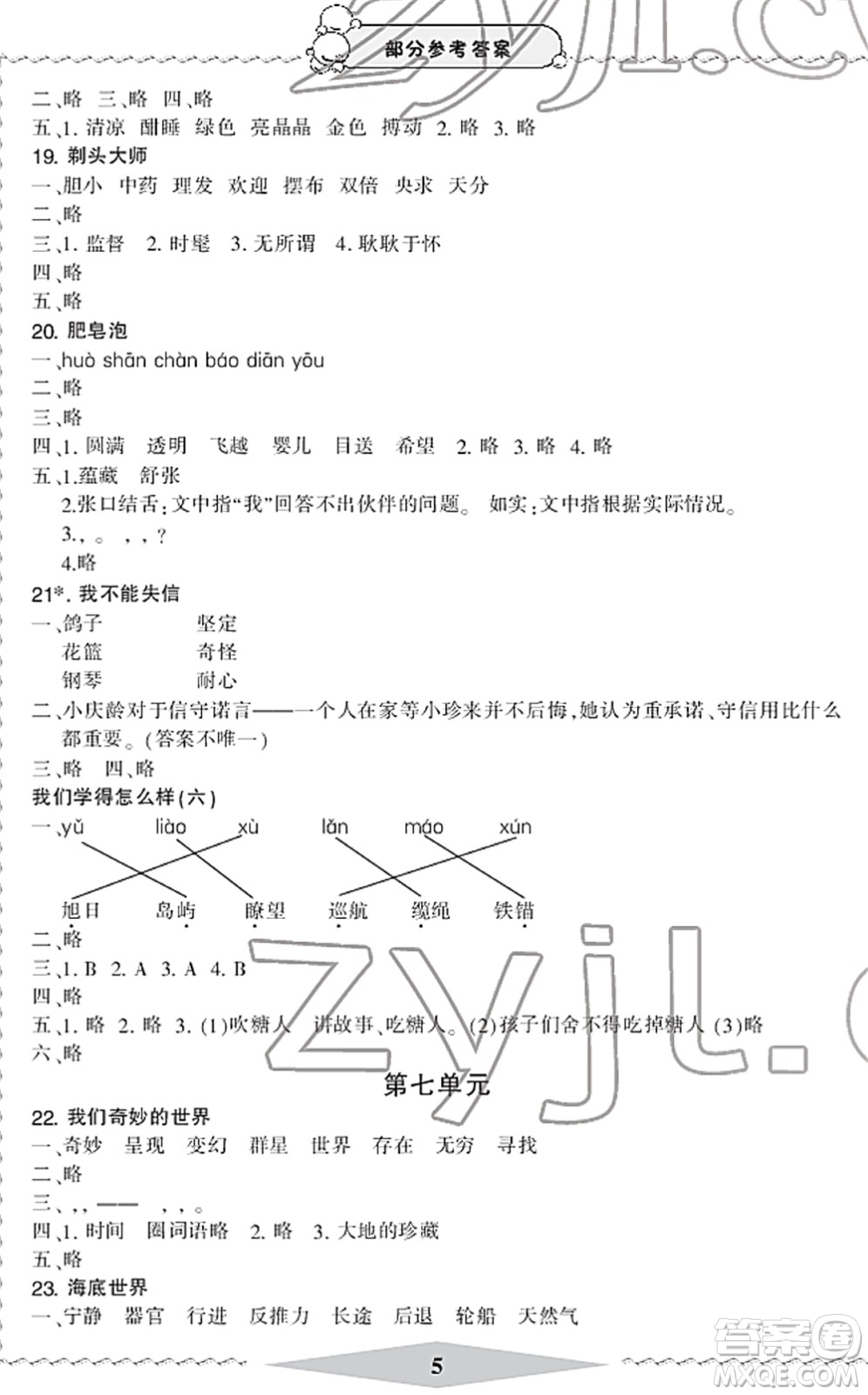 寧波出版社2022學習方法指導叢書三年級語文下冊人教版答案