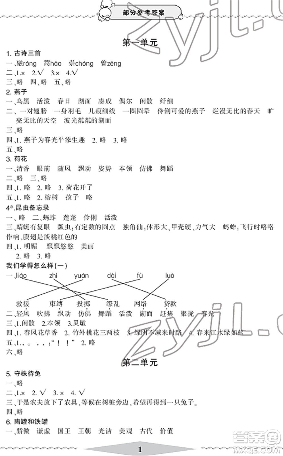 寧波出版社2022學習方法指導叢書三年級語文下冊人教版答案