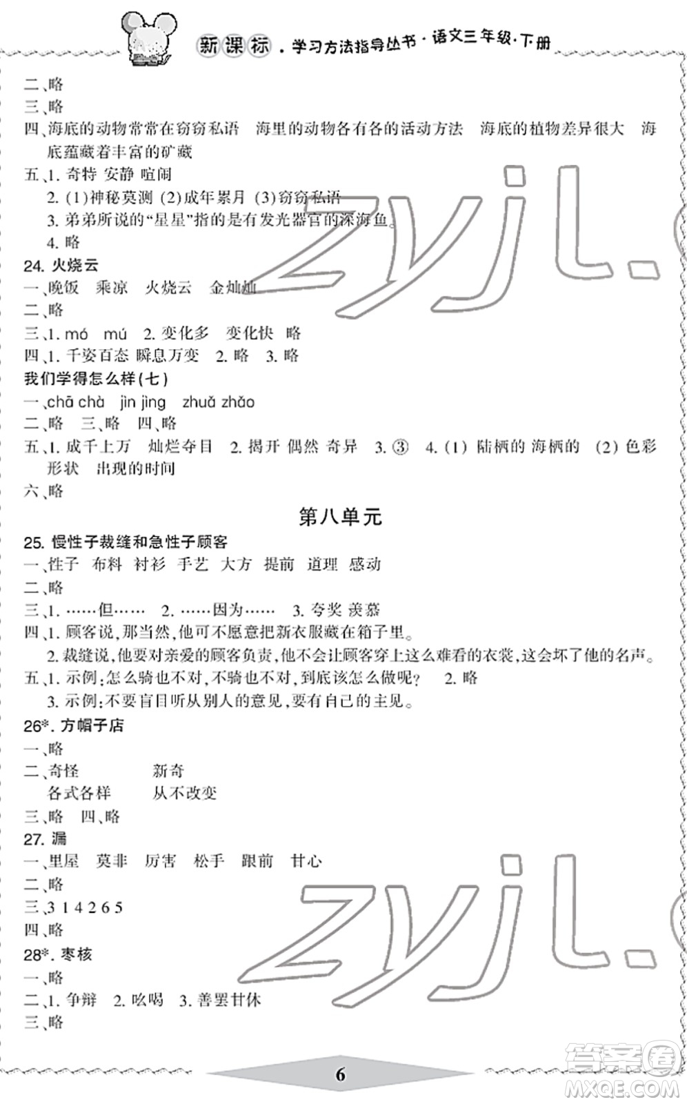 寧波出版社2022學習方法指導叢書三年級語文下冊人教版答案