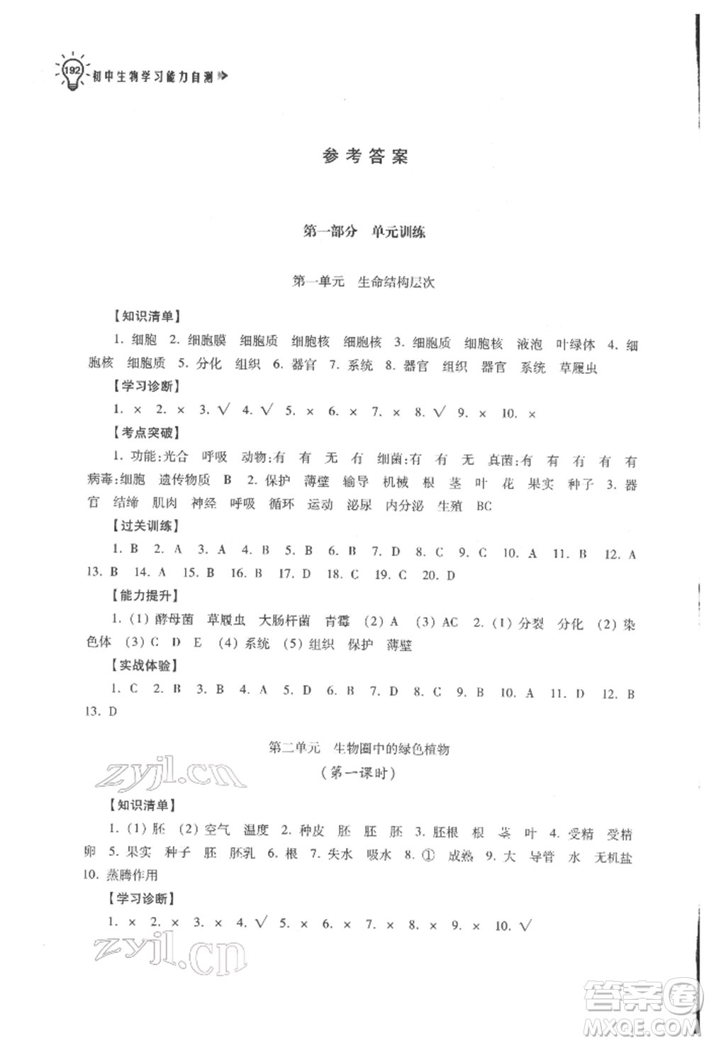 蘇州大學(xué)出版社2022初中生物學(xué)習(xí)能力自測通用版參考答案