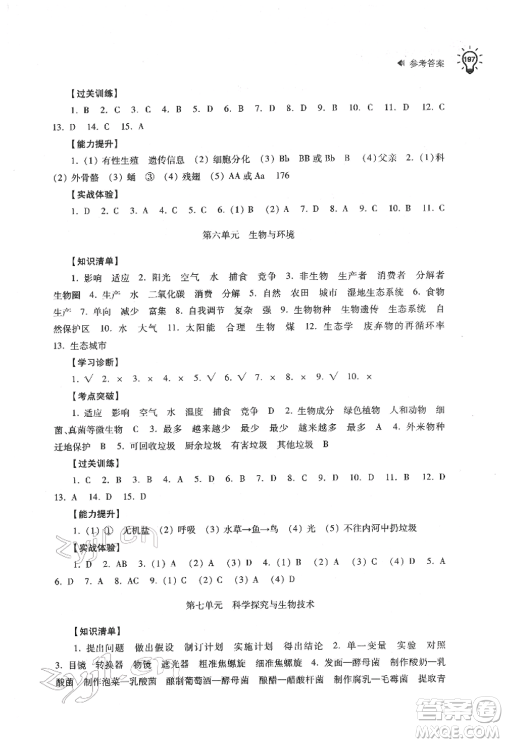 蘇州大學(xué)出版社2022初中生物學(xué)習(xí)能力自測通用版參考答案