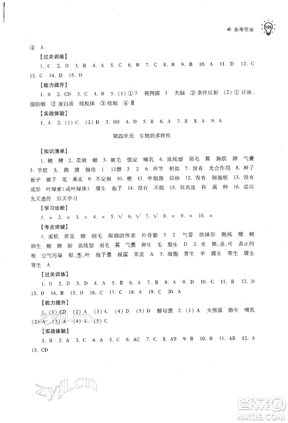 蘇州大學(xué)出版社2022初中生物學(xué)習(xí)能力自測通用版參考答案