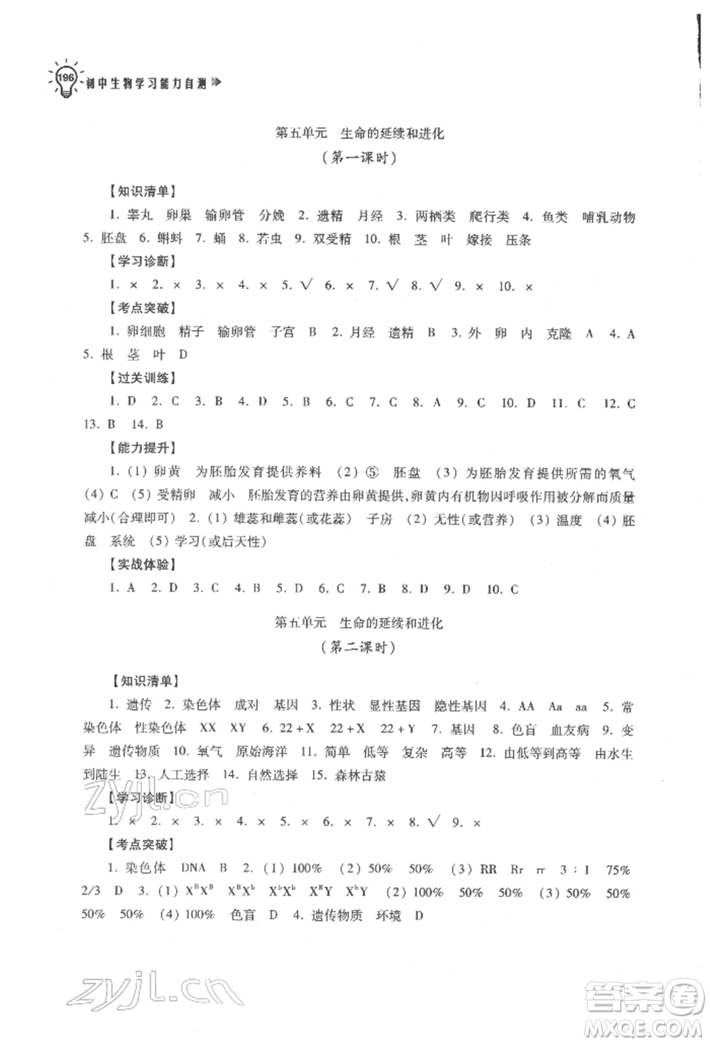 蘇州大學(xué)出版社2022初中生物學(xué)習(xí)能力自測通用版參考答案