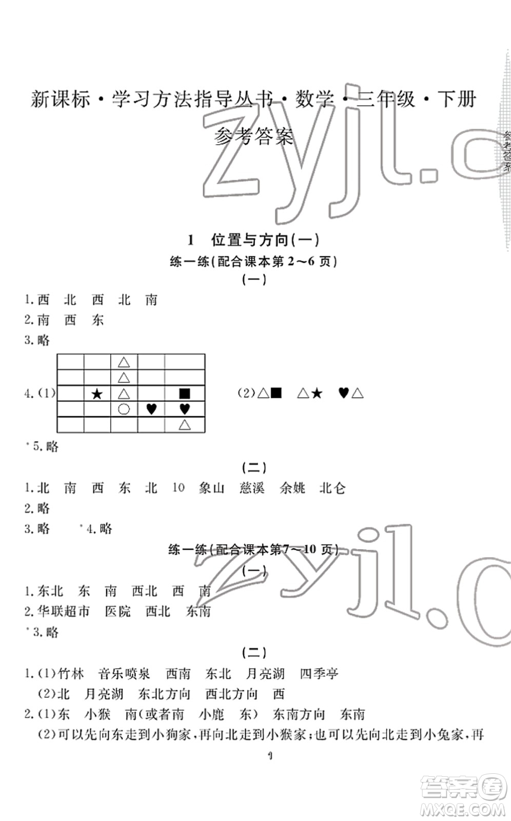 寧波出版社2022學(xué)習(xí)方法指導(dǎo)叢書(shū)三年級(jí)數(shù)學(xué)下冊(cè)人教版答案