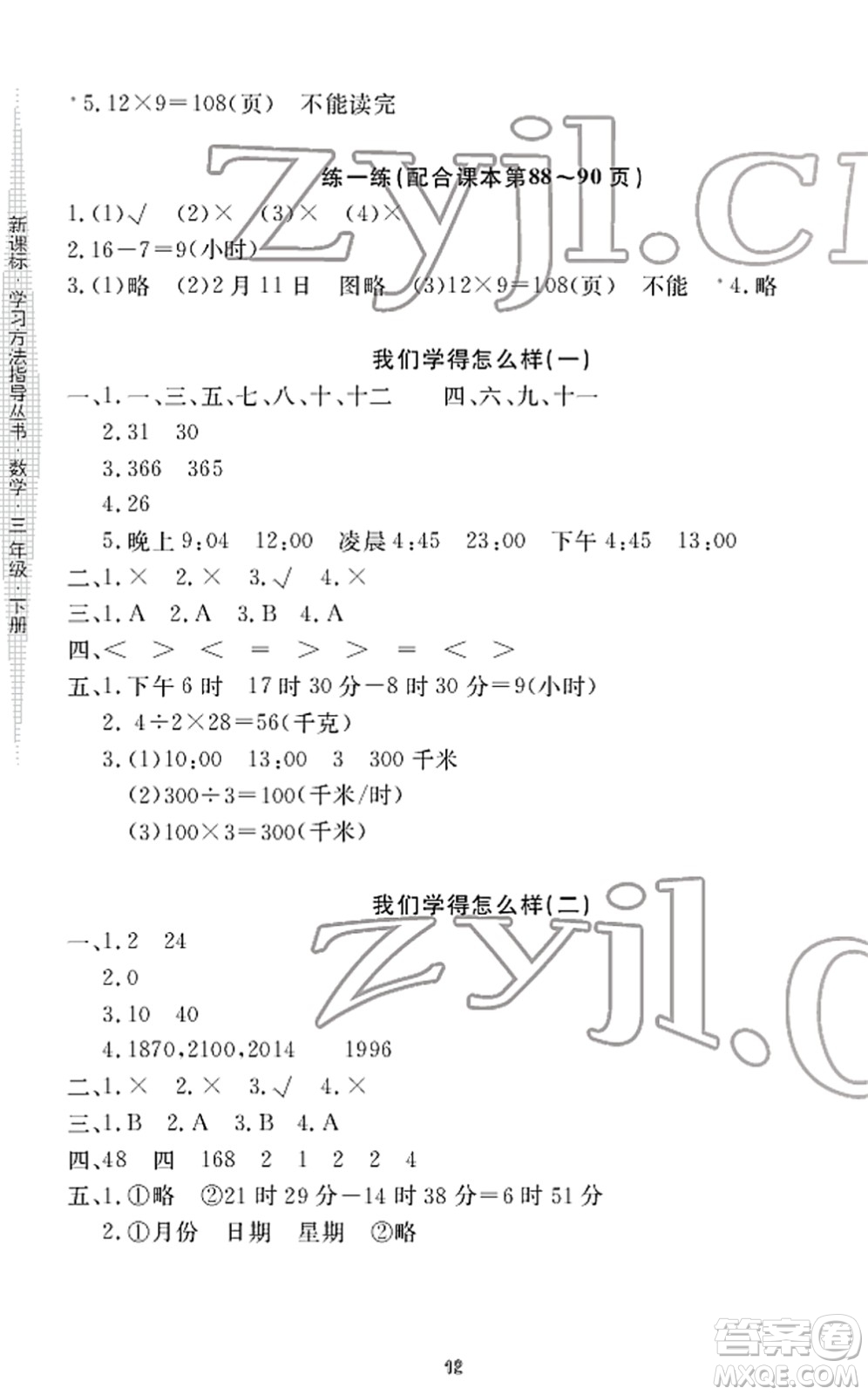 寧波出版社2022學(xué)習(xí)方法指導(dǎo)叢書(shū)三年級(jí)數(shù)學(xué)下冊(cè)人教版答案