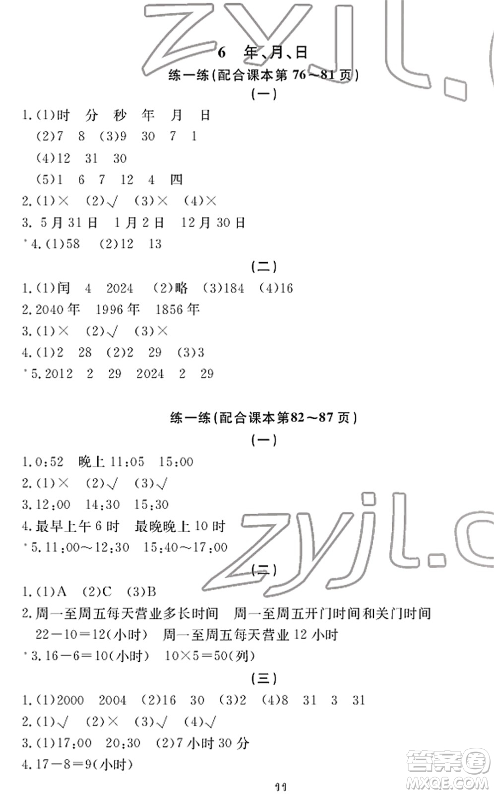 寧波出版社2022學(xué)習(xí)方法指導(dǎo)叢書(shū)三年級(jí)數(shù)學(xué)下冊(cè)人教版答案