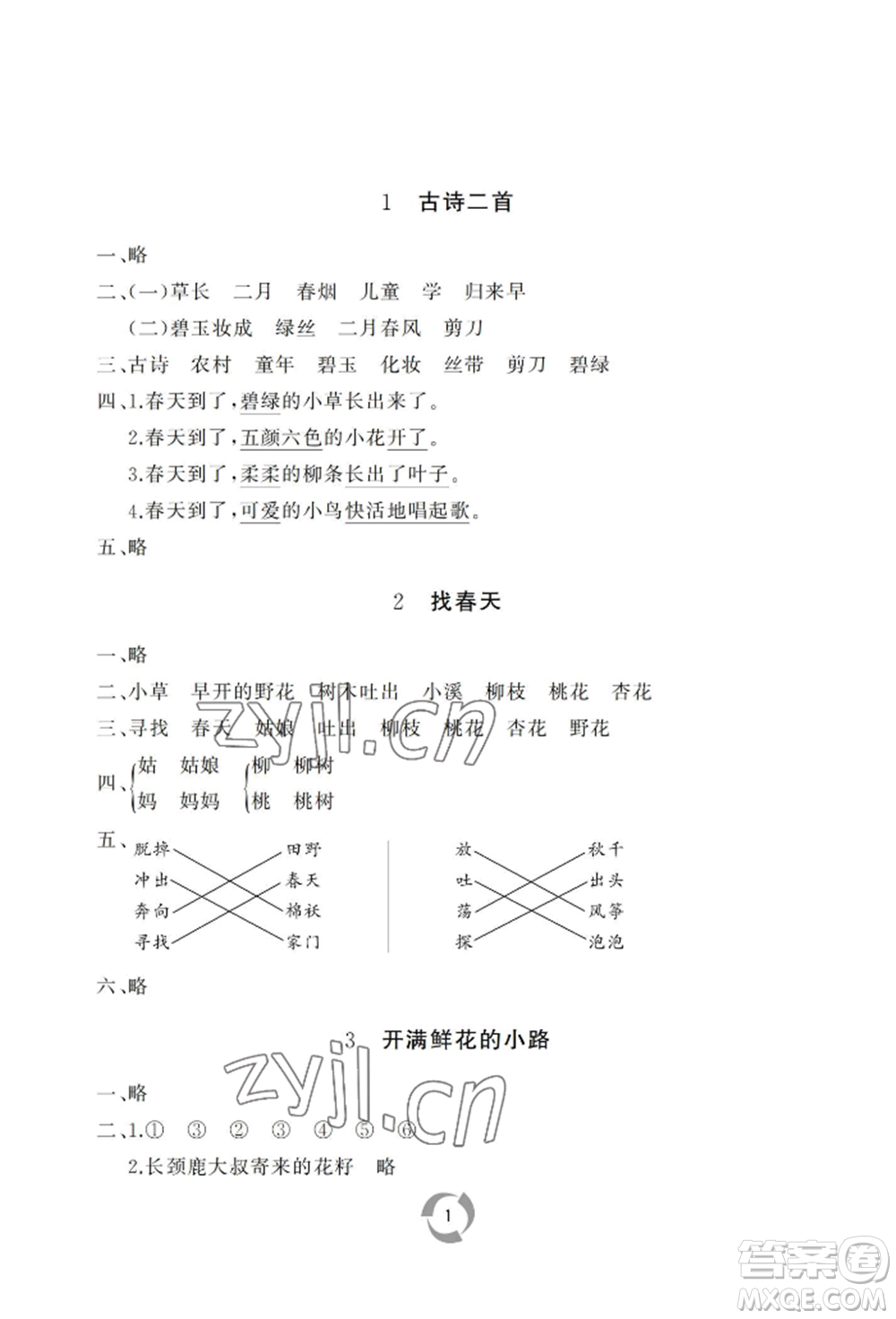 山東友誼出版社2022新課堂同步學習與探究二年級下冊語文人教版參考答案