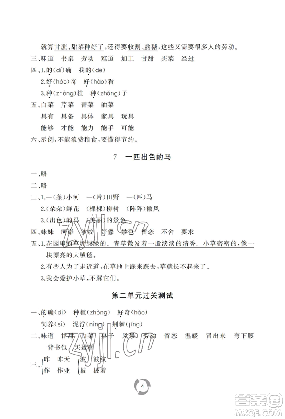 山東友誼出版社2022新課堂同步學習與探究二年級下冊語文人教版參考答案
