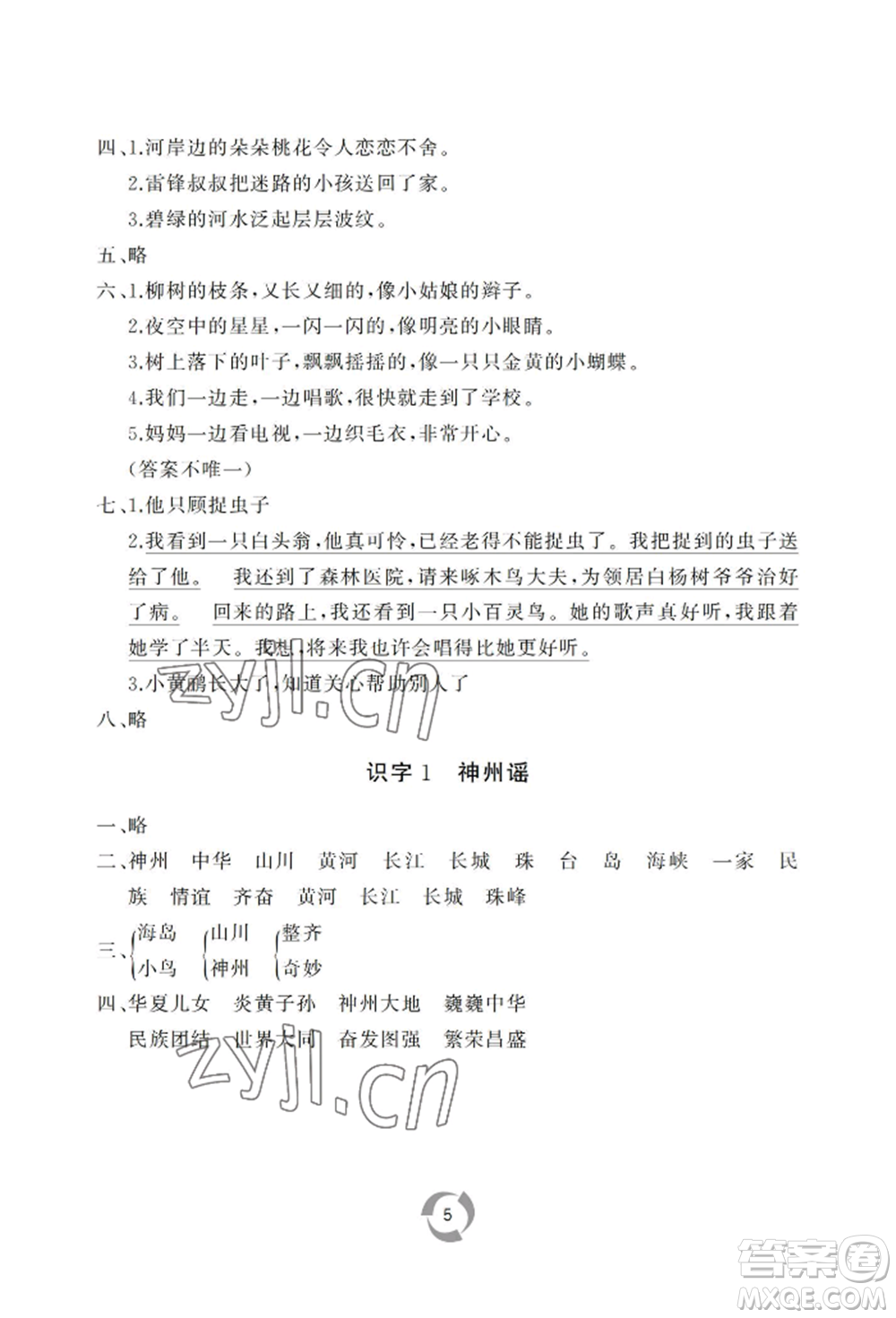 山東友誼出版社2022新課堂同步學習與探究二年級下冊語文人教版參考答案