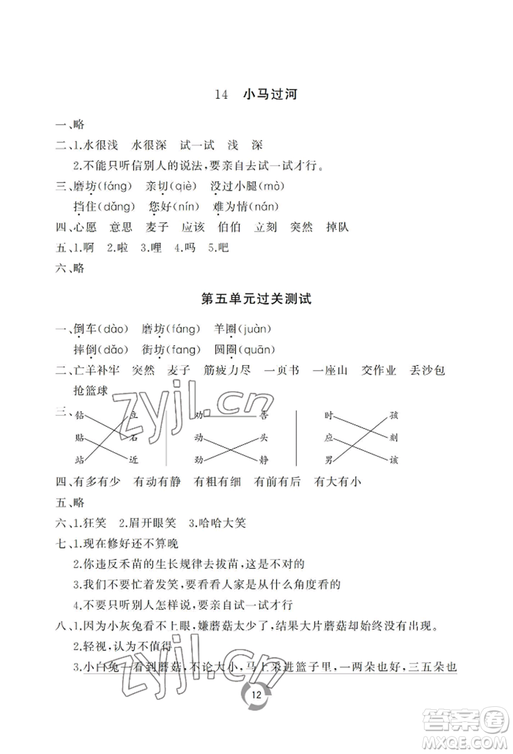 山東友誼出版社2022新課堂同步學習與探究二年級下冊語文人教版參考答案