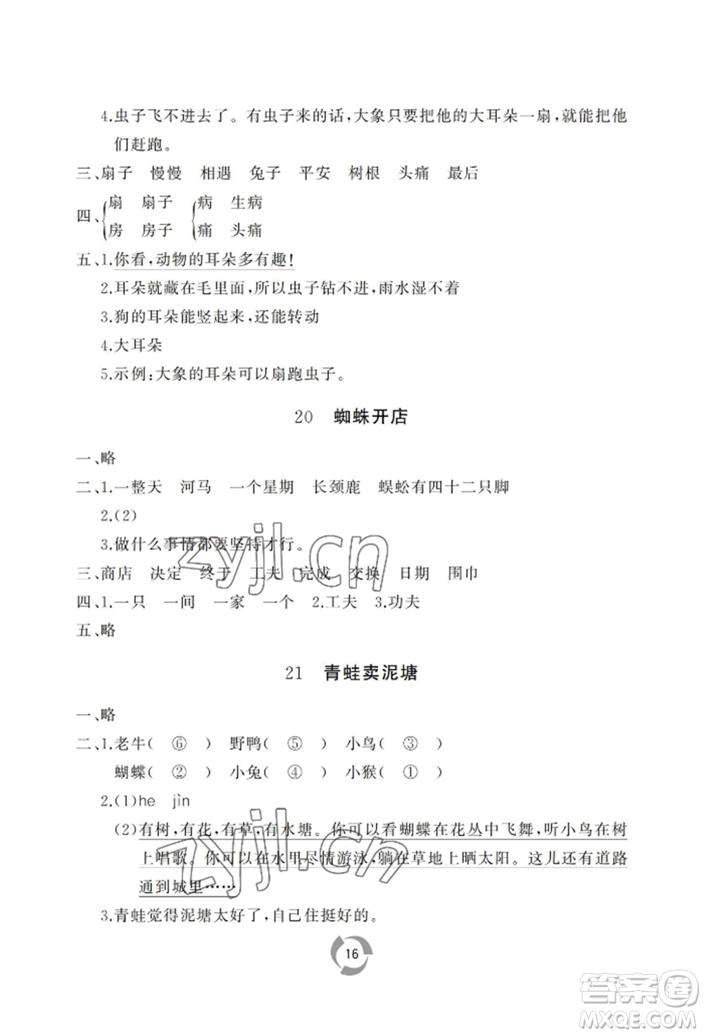 山東友誼出版社2022新課堂同步學習與探究二年級下冊語文人教版參考答案