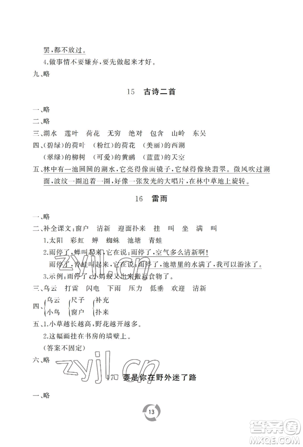 山東友誼出版社2022新課堂同步學習與探究二年級下冊語文人教版參考答案