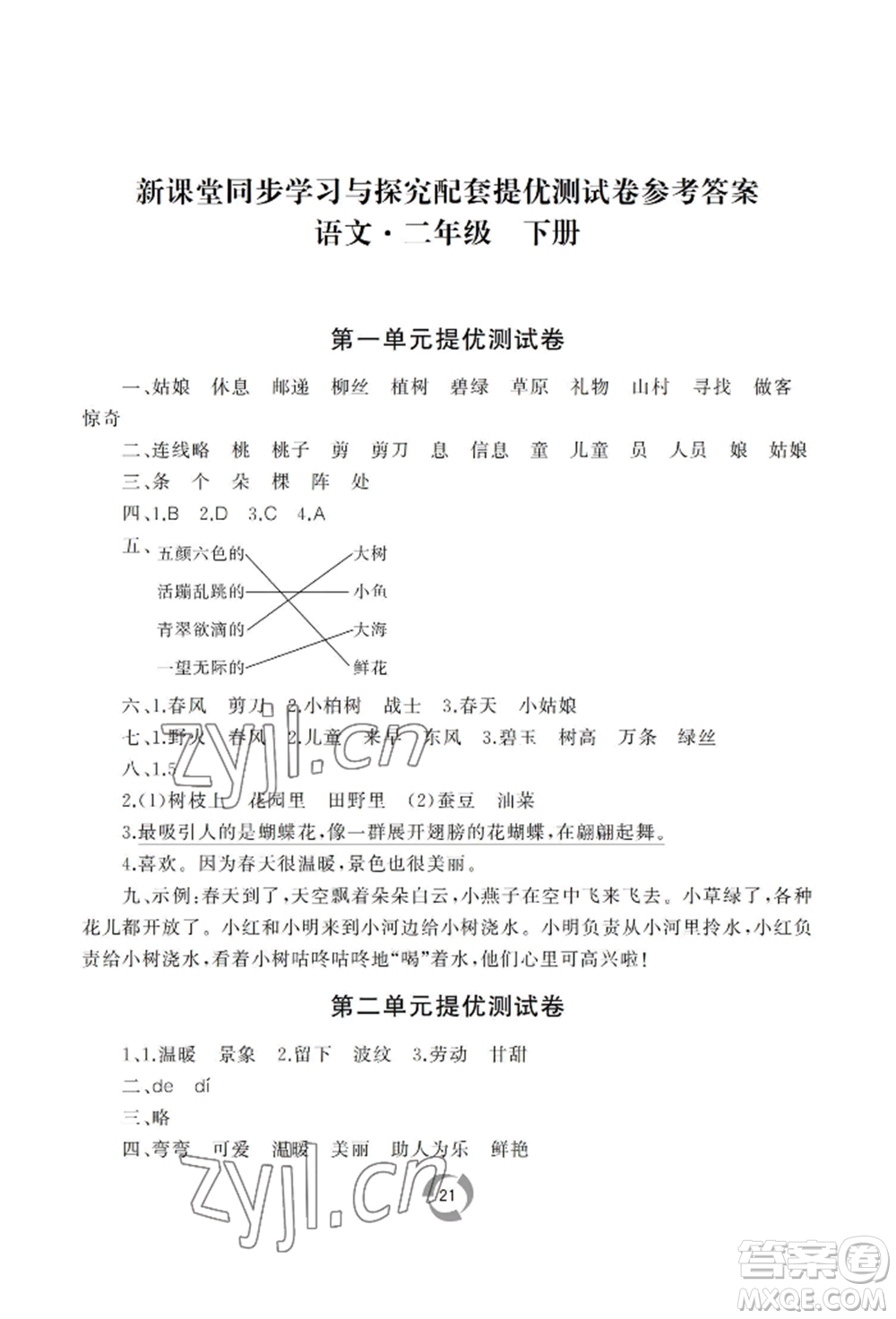 山東友誼出版社2022新課堂同步學習與探究二年級下冊語文人教版參考答案