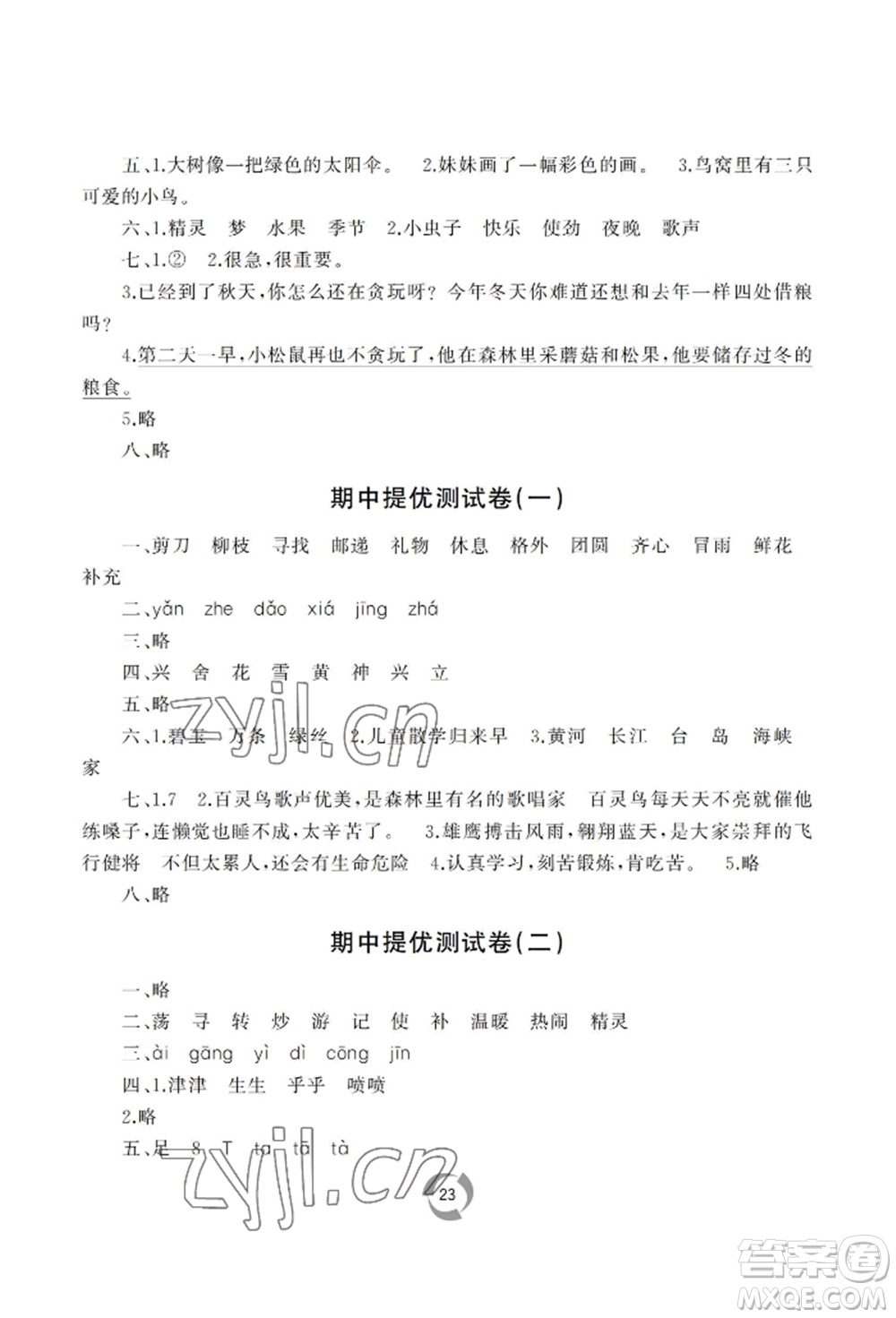 山東友誼出版社2022新課堂同步學習與探究二年級下冊語文人教版參考答案