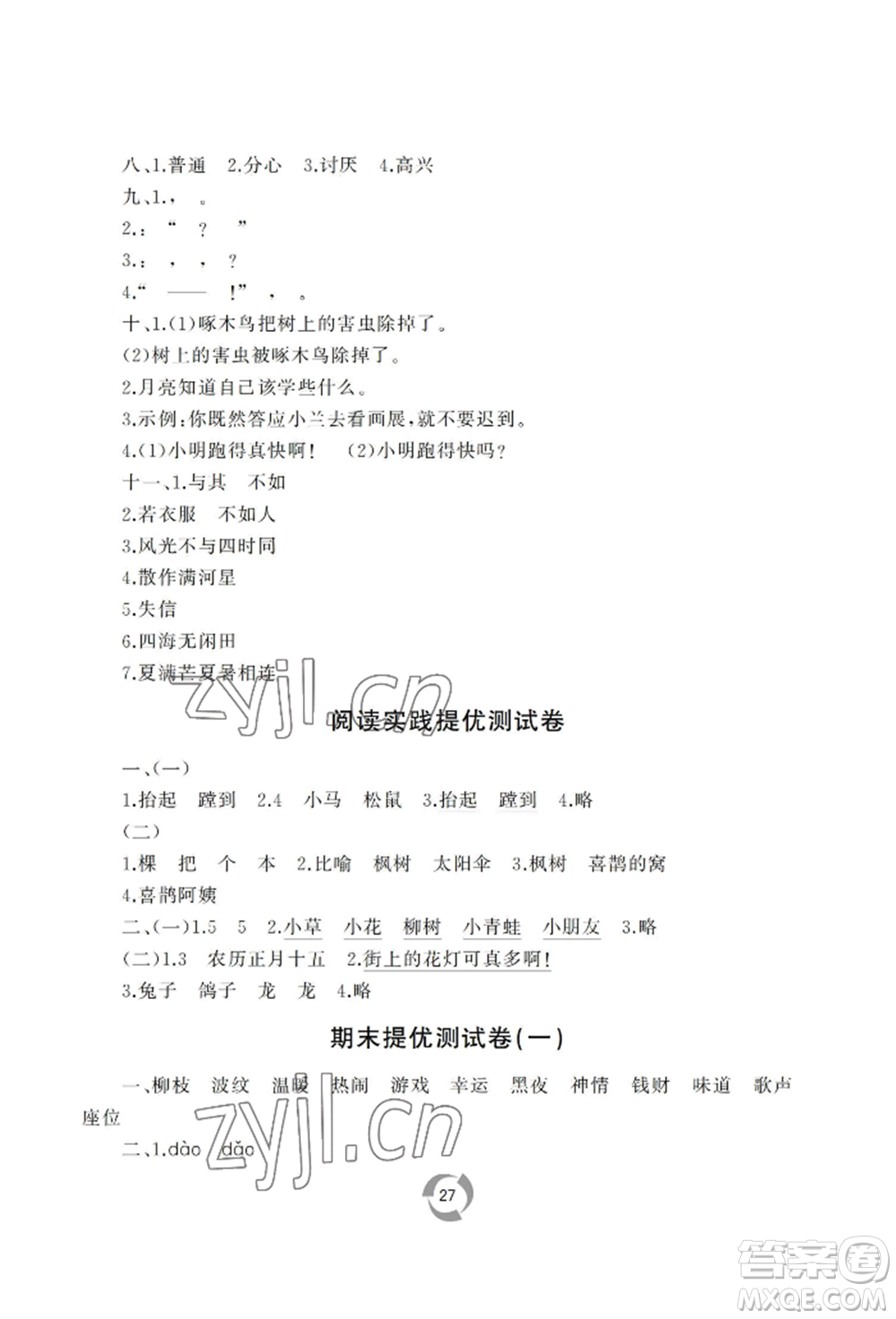 山東友誼出版社2022新課堂同步學習與探究二年級下冊語文人教版參考答案