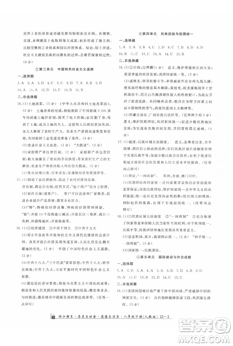 延邊人民出版社2022春季浙江期末歷史與社會道德與法治八年級下冊人教版答案