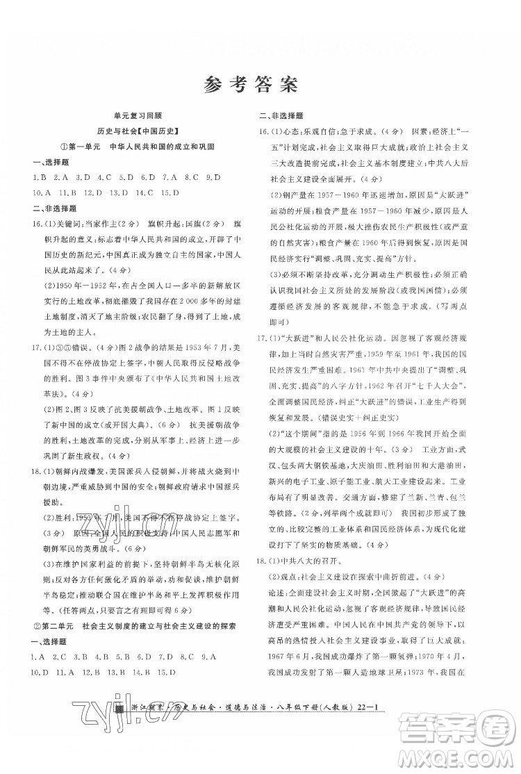 延邊人民出版社2022春季浙江期末歷史與社會道德與法治八年級下冊人教版答案