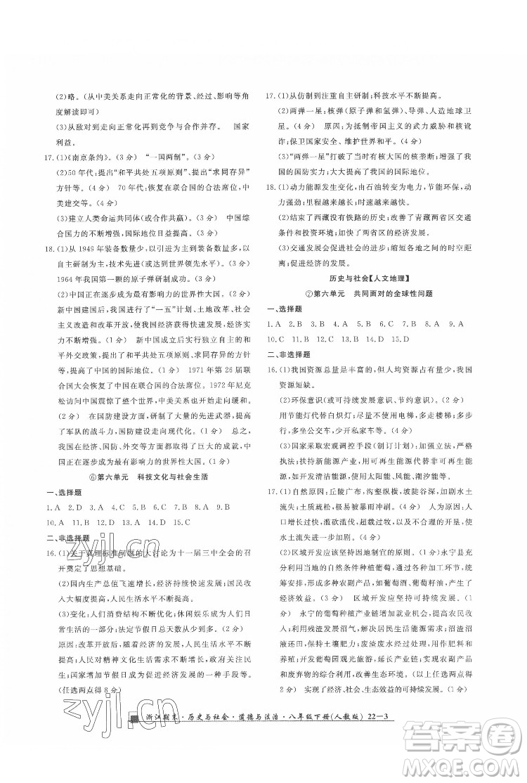 延邊人民出版社2022春季浙江期末歷史與社會道德與法治八年級下冊人教版答案