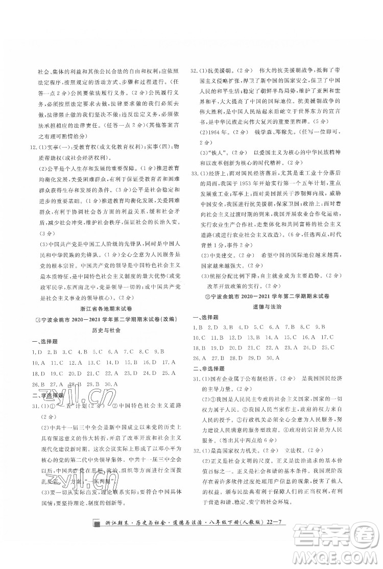 延邊人民出版社2022春季浙江期末歷史與社會道德與法治八年級下冊人教版答案