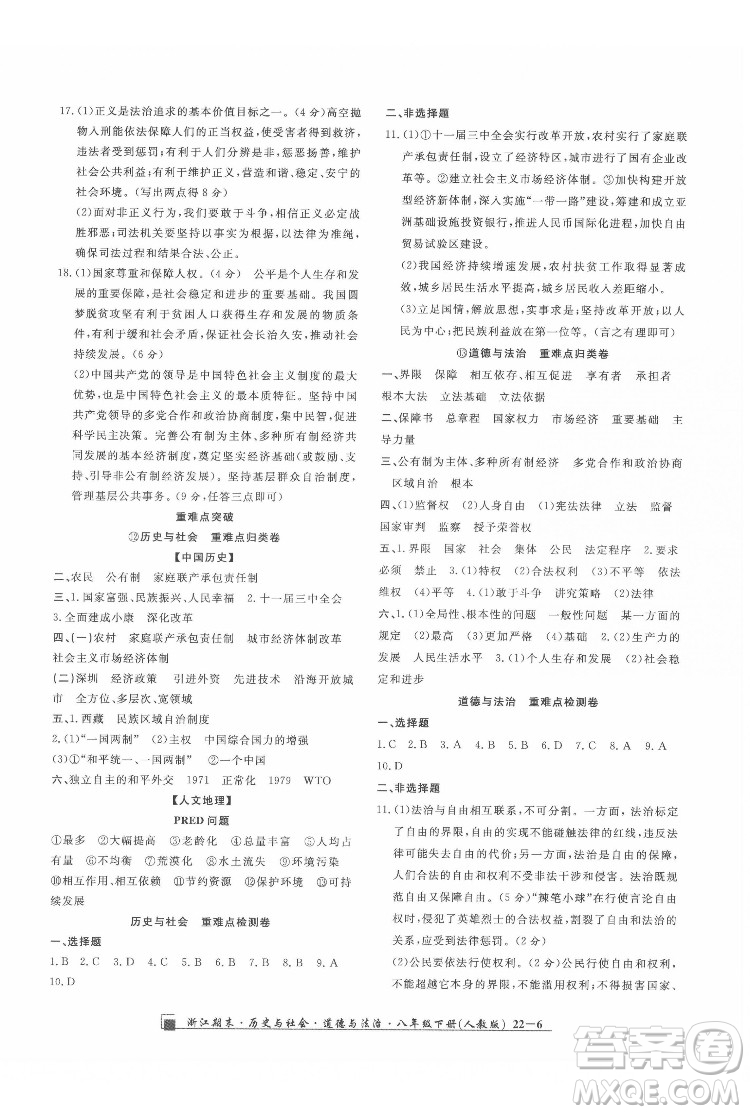 延邊人民出版社2022春季浙江期末歷史與社會道德與法治八年級下冊人教版答案