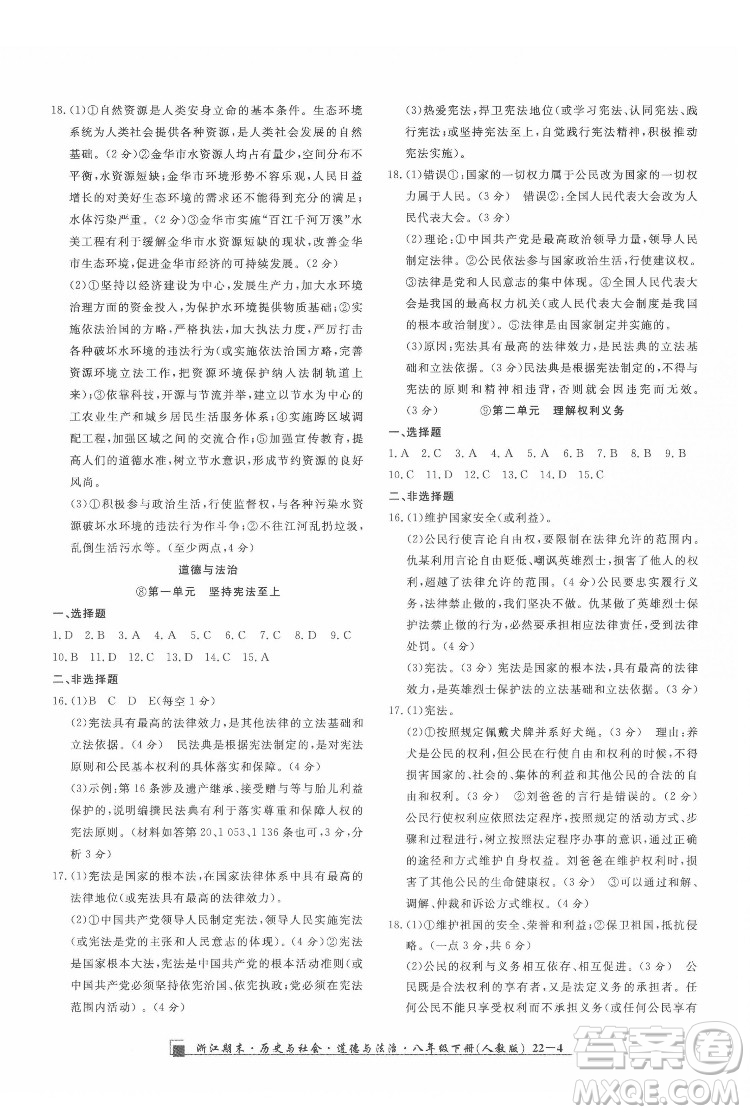 延邊人民出版社2022春季浙江期末歷史與社會道德與法治八年級下冊人教版答案