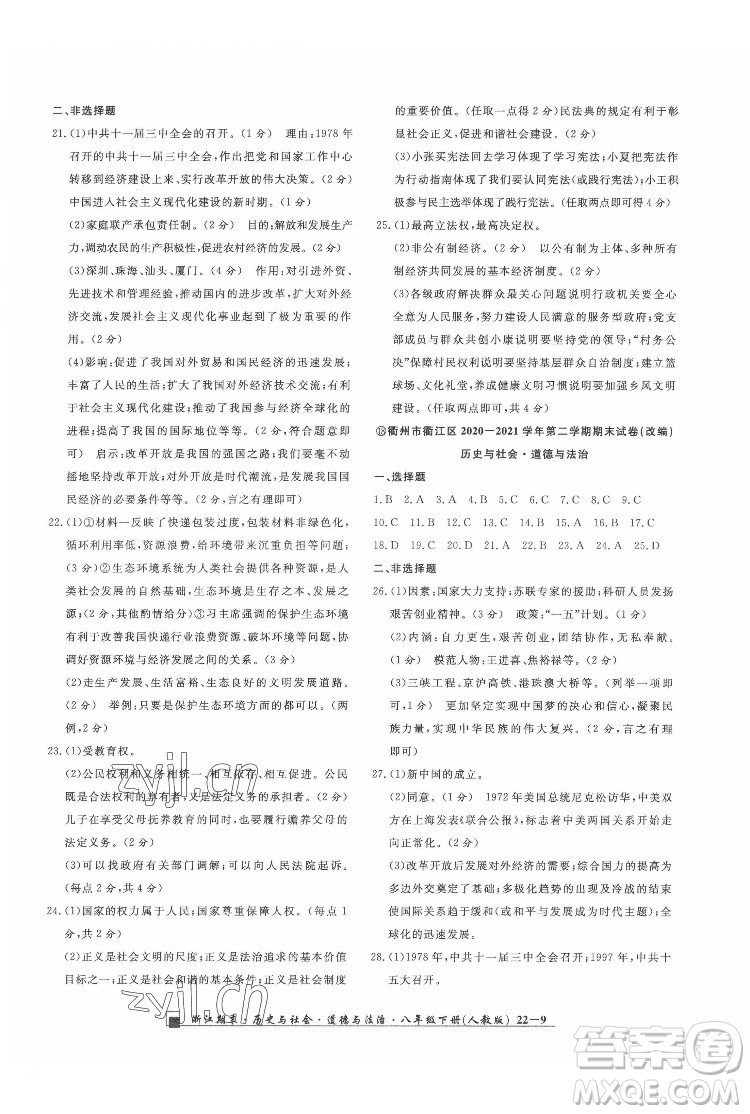 延邊人民出版社2022春季浙江期末歷史與社會道德與法治八年級下冊人教版答案