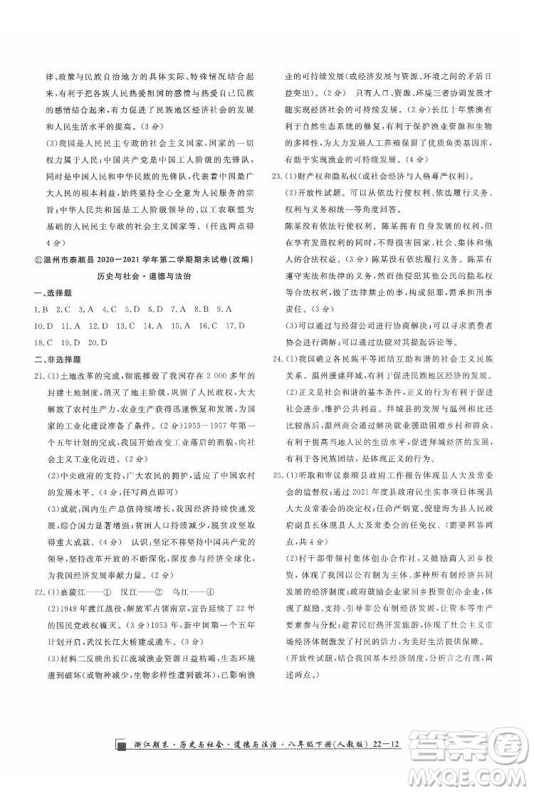 延邊人民出版社2022春季浙江期末歷史與社會道德與法治八年級下冊人教版答案