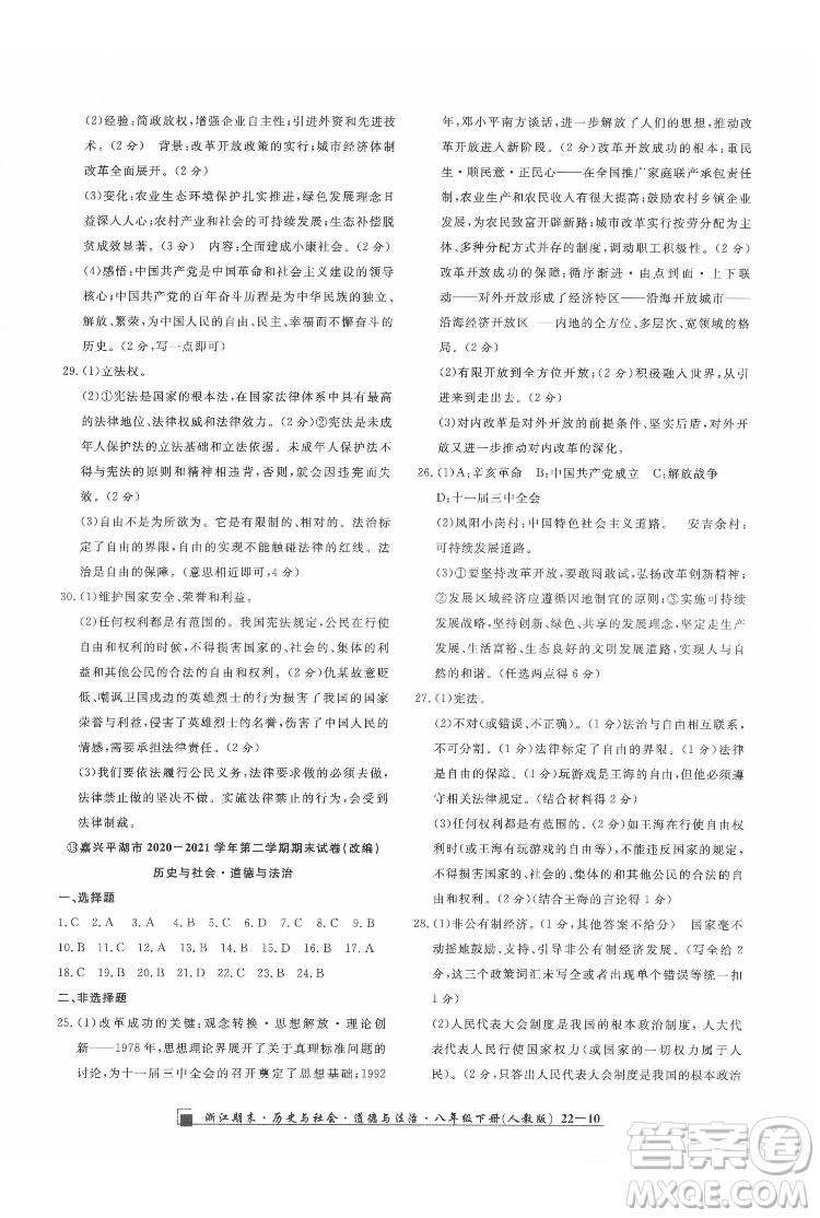 延邊人民出版社2022春季浙江期末歷史與社會道德與法治八年級下冊人教版答案
