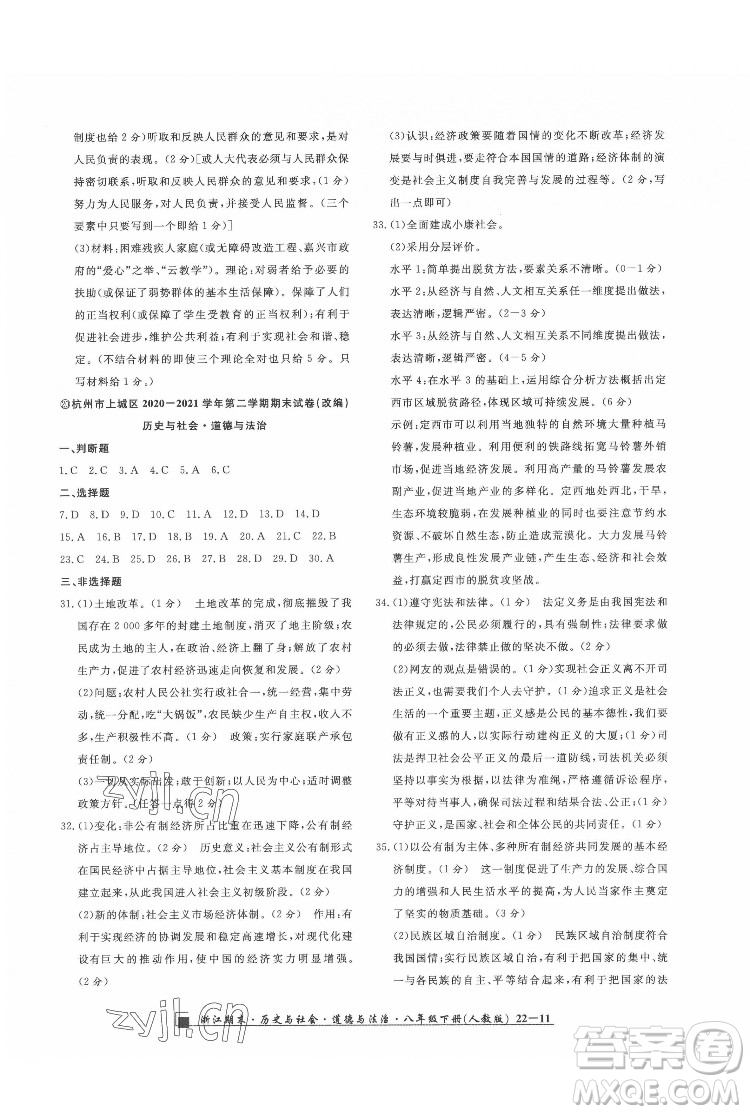 延邊人民出版社2022春季浙江期末歷史與社會道德與法治八年級下冊人教版答案
