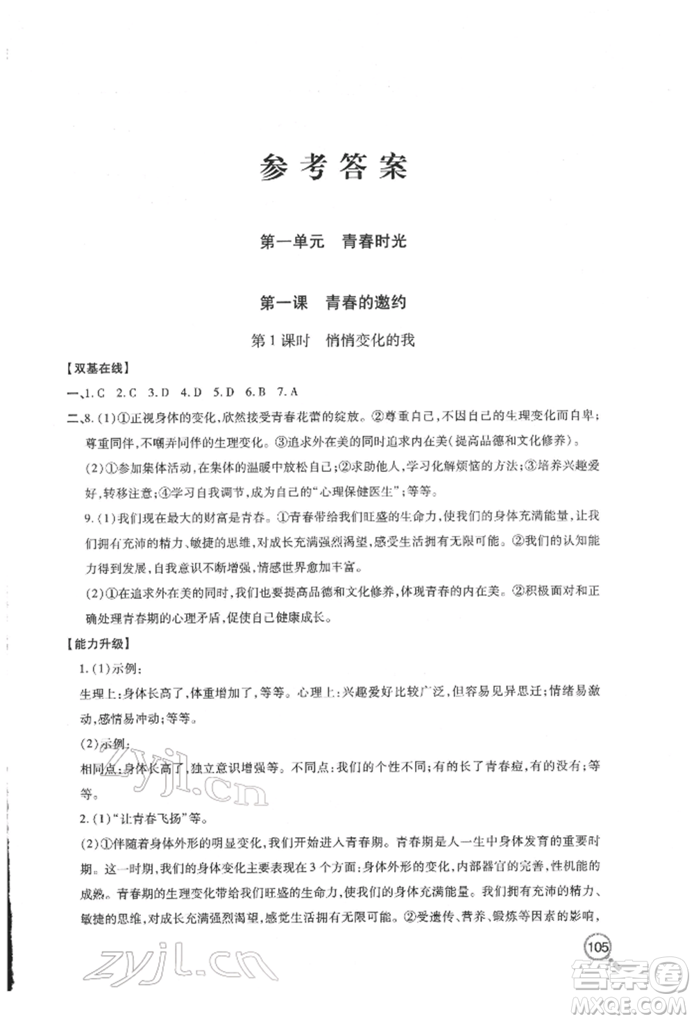青島出版社2022新課堂同步學習與探究七年級下冊道德與法治人教版金鄉(xiāng)專版參考答案
