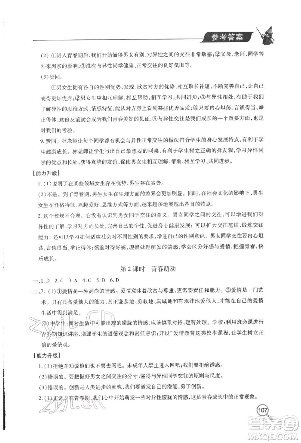 青島出版社2022新課堂同步學習與探究七年級下冊道德與法治人教版金鄉(xiāng)專版參考答案
