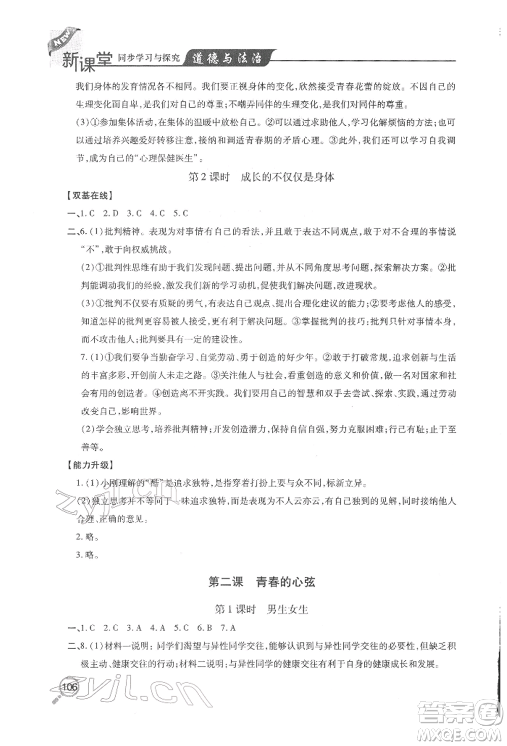 青島出版社2022新課堂同步學習與探究七年級下冊道德與法治人教版金鄉(xiāng)專版參考答案