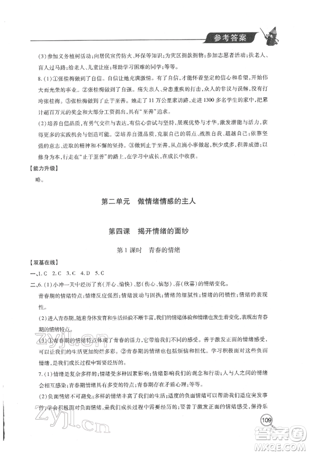 青島出版社2022新課堂同步學習與探究七年級下冊道德與法治人教版金鄉(xiāng)專版參考答案