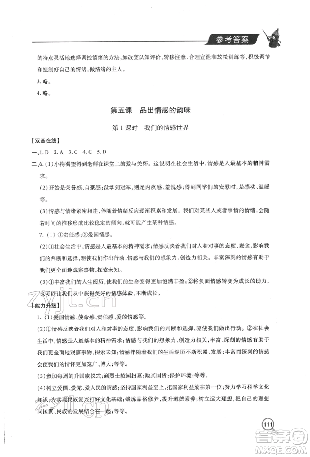 青島出版社2022新課堂同步學習與探究七年級下冊道德與法治人教版金鄉(xiāng)專版參考答案
